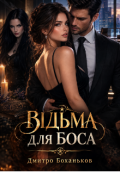 Обкладинка книги "Відьма для боса"