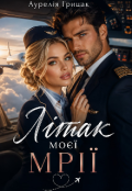 Обкладинка книги "Літак моєї мрії"