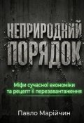 Обкладинка книги "Неприродний порядок: міфи сучасної економіки"