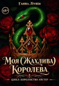 Обкладинка книги "Моя (жахлива) Королева"