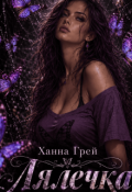 Обкладинка книги "Лялечки"