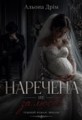 Обкладинка книги "Наречена не за любов"