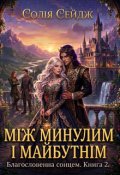 Обкладинка книги "МІж Минулим І МайбутнІм"
