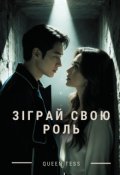 Обкладинка книги "Зіграй свою роль"