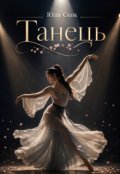 Обкладинка книги "Танець "