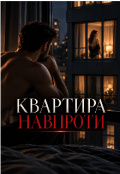 Обкладинка книги "Квартира навпроти "