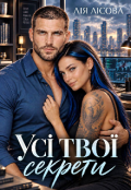 Обкладинка книги "Усі твої секрети"