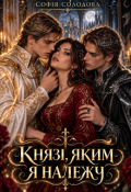 Обкладинка книги "Князі, яким я належу"