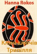 Обкладинка книги "Ключ Ключів Трипілля"