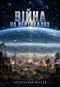 Обкладинка книги "Війна на вертикалях - Фазовий перехід дронової війни"