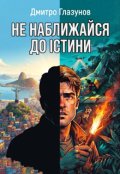 Обкладинка книги "Не наближайся до істини"