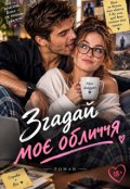 Обкладинка книги "Згадай моє обличчя"