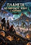 Обкладинка книги "Планета, що вирощує війну з коріння"