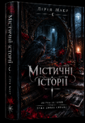 Обкладинка книги "Містичні історії "