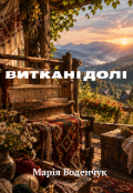 Обкладинка книги "ВитканІ ДолІ"