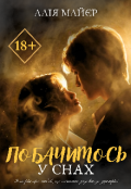Обкладинка книги "Побачимось у снах"