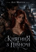 Обкладинка книги "Княгиня з Півночі"
