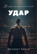 Обкладинка книги "Вирішальний Удар"