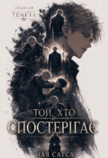 Обкладинка книги "Тенета: Той хто спостерігає"