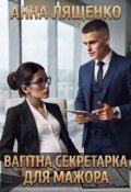 Обкладинка книги "Вагітна секретарка для мажора"
