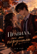 Обкладинка книги "Правила, які ми порушили"
