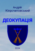 Обкладинка книги "Деокупація"