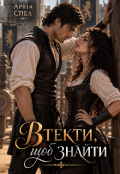 Обкладинка книги "Втекти, щоб знайти"
