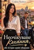 Обкладинка книги "Неочікуване кохання, або Історія однієї оборудки"
