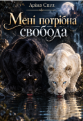 Обкладинка книги "Мені потрібна свобода "