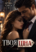 Обкладинка книги "Твоя ціна"