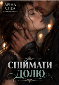 Обкладинка книги "Спіймати долю"