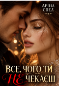 Обкладинка книги "Все, чого ти не чекаєш"