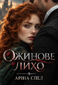 Обкладинка книги "Ожинове лихо"