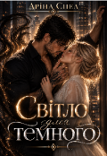 Обкладинка книги "Світло для темного"