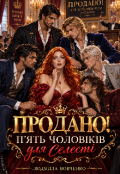 Обкладинка книги "Продано !"