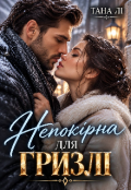 Обкладинка книги "Непокірна для гризлі, або Я навчу тебе бути коханою"
