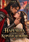 Обкладинка книги "Наречена для короля демонів"