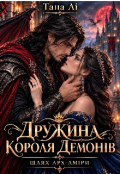 Обкладинка книги "Дружина короля демонів. Шлях арх-аміри"