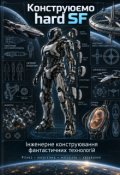 Обкладинка книги "Інженерія фантастики . Конструюємо hard Sf."