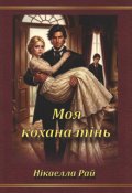 Обкладинка книги ""Моя кохана тінь" (версія 18+)"