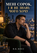 Обкладинка книги "МенІ Сорок І Я Не Знаю Чого Хочу"