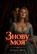Обкладинка книги "Знову моя "Гра без згоди""