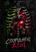 Обкладинка книги "Споріднені душі "