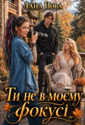 Обкладинка книги "Ти не в моєму фокусі"