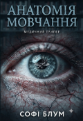 Обкладинка книги "Анатомія мовчання"