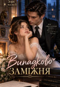 Обкладинка книги "Випадково заміжня"