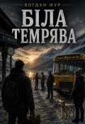 Обкладинка книги "Біла темрява"