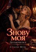 Обкладинка книги "Знову моя "Долаючи все""