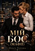 Обкладинка книги "Мій бос (мафії)"