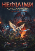 Обкладинка книги "Ніфеліми"